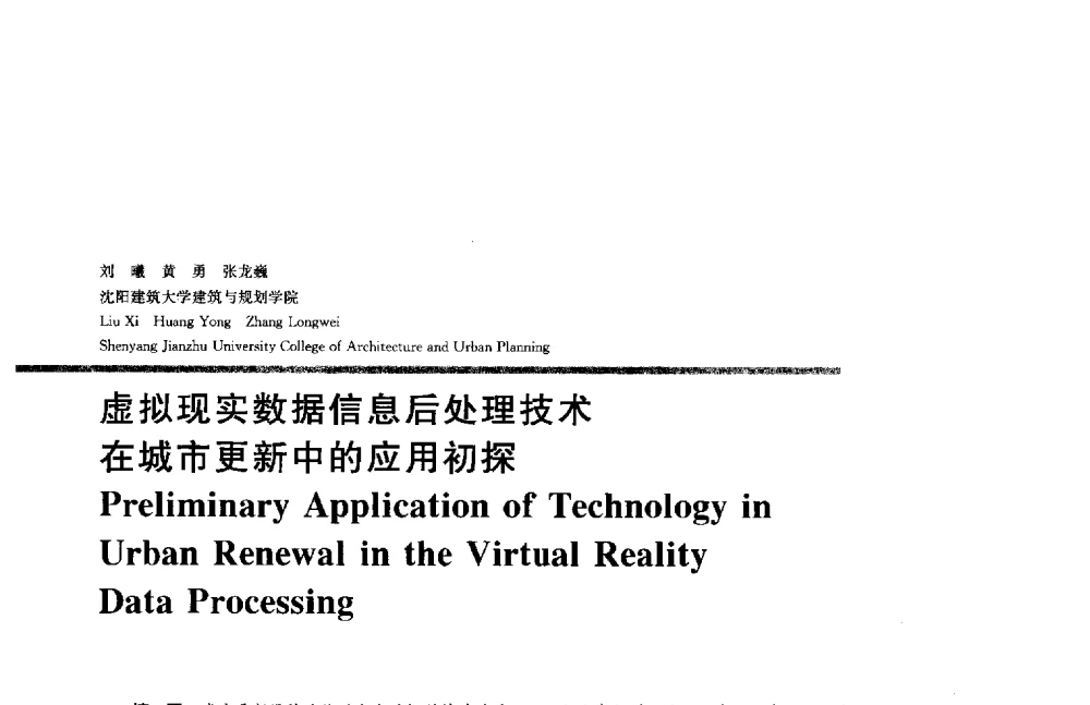 虚拟现实数据信息后处理技术在城市更新中的应用初探 - 2014年全国建筑院系建筑数字技术教学研讨会