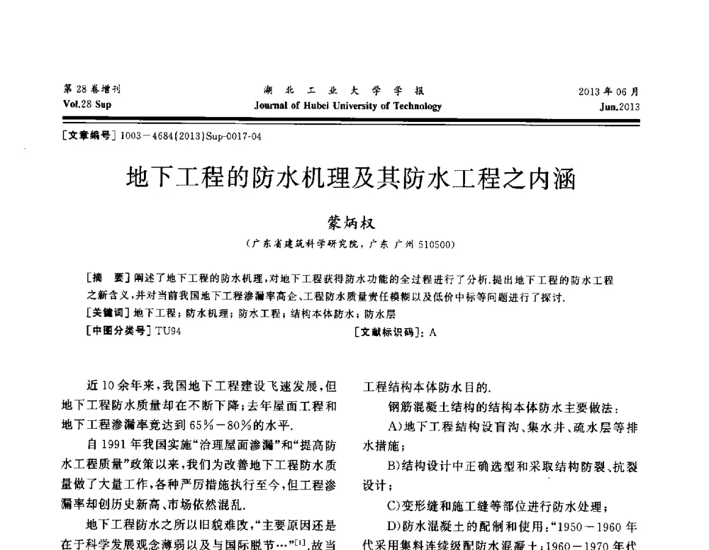地下工程的防水机理及其防水工程之内涵 - 中国建筑防水(南方)专家论坛