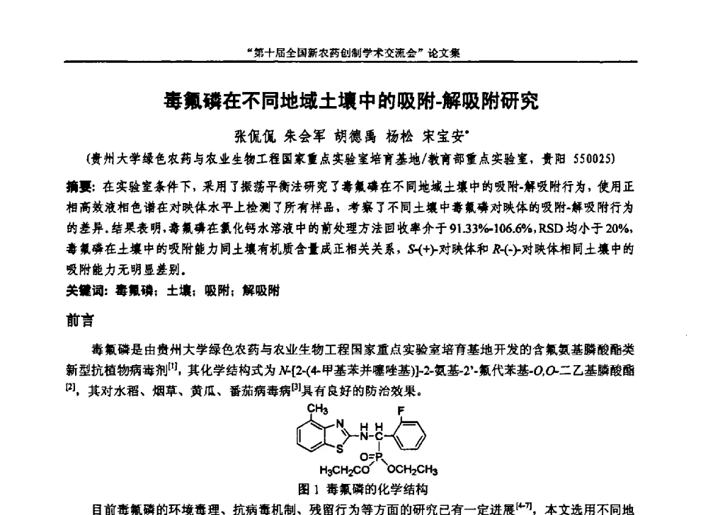 毒氟磷在不同地域土壤中的吸附-解吸附研究 - 第十届全国新农药创制学术交流会
