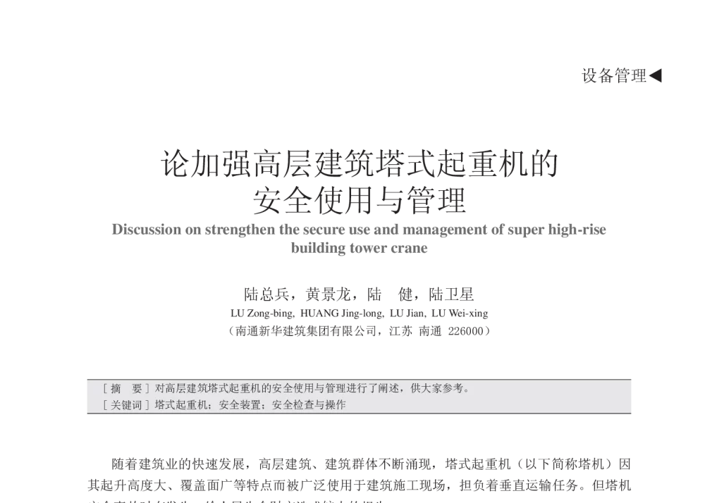 论加强高层建筑塔式起重机的安全使用与管理 - 中国建筑学会建筑施工分会2013年年会暨2013年超高层建筑工程技术交流会