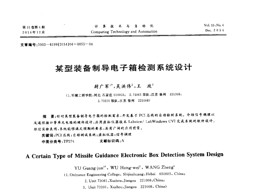 某型装备制导电子箱检测系统设计 - 中南六省(区)自动化学会第32届学术年会