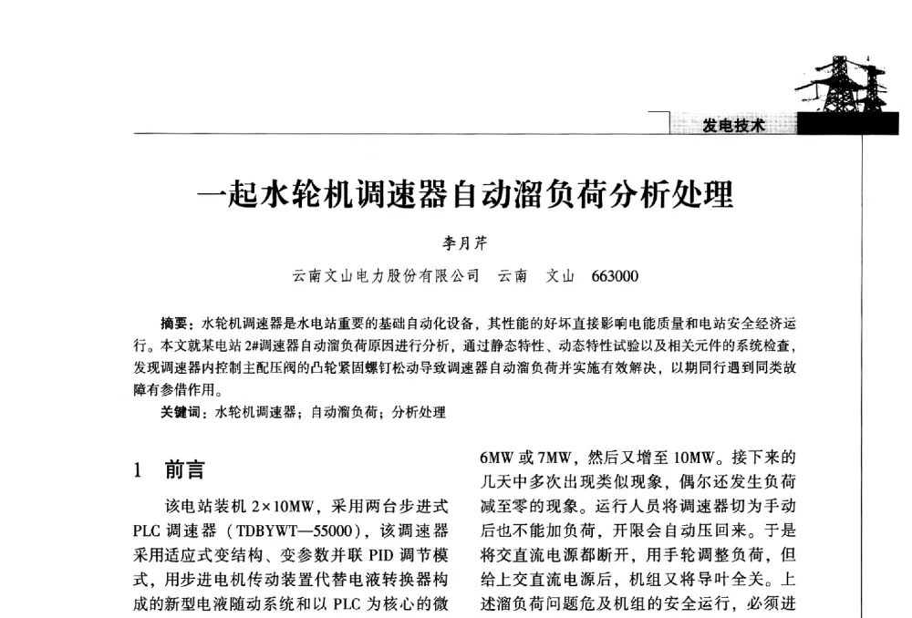 一起水轮机调速器自动溜负荷分析处理 - 2014年云南电力技术论坛