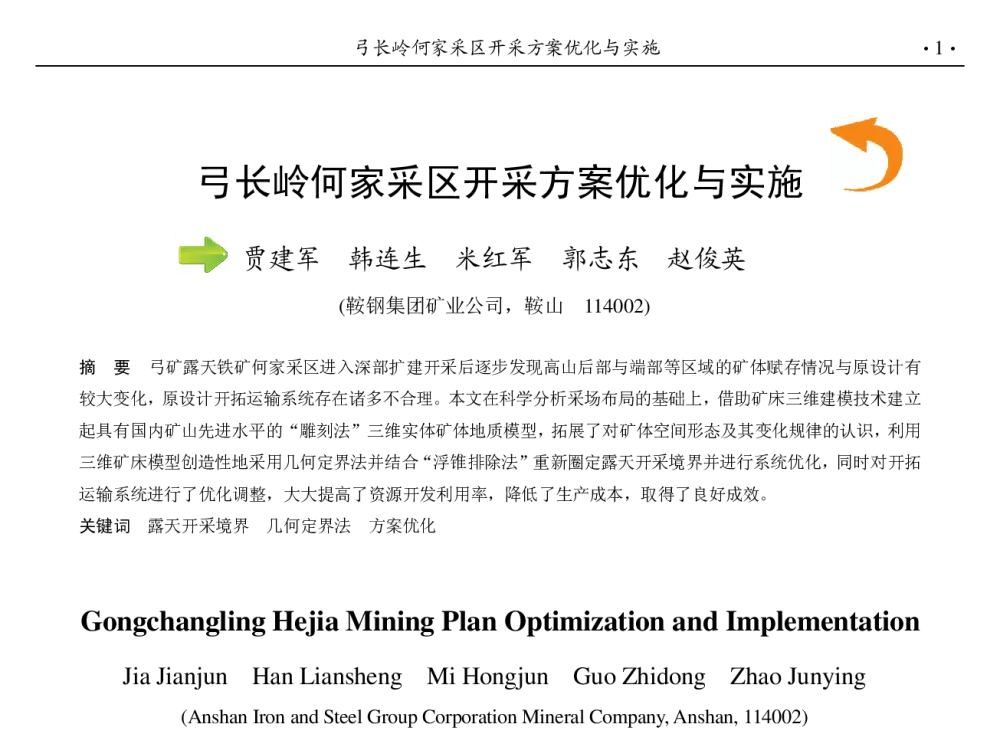 弓长岭何家采区开采方案优化与实施 - 第九届中国钢铁年会