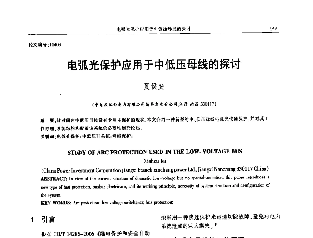 电弧光保护应用于中低压母线的探讨 - 2014年江西省电机工程学会年会