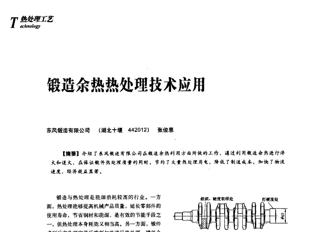 锻造余热热处理技术应用 - 2013年先进节能热处理技术与装备研讨会