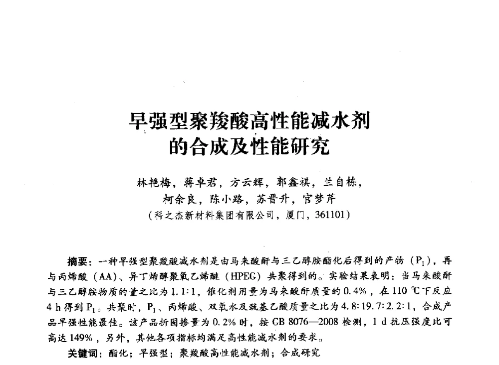 早强型聚羧酸高性能减水剂的合成及性能研究 - 第四届全国聚羧酸系高性能减水剂及其应用技术交流会暨第六届中国建筑学会建筑材料分会混凝土外加剂应用技术专业委员会年会