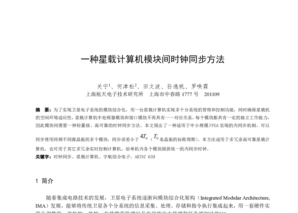 一种星载计算机模块间时钟同步方法 - 第一届全国辐射物理学术交流会(CRPS`2014)