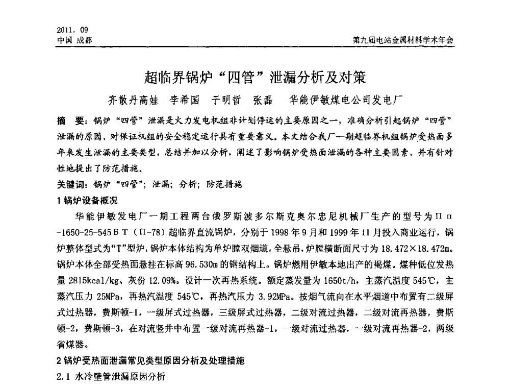 超临界锅炉“四管”泄漏分析及对策 - 第九届电站金属材料学术年会