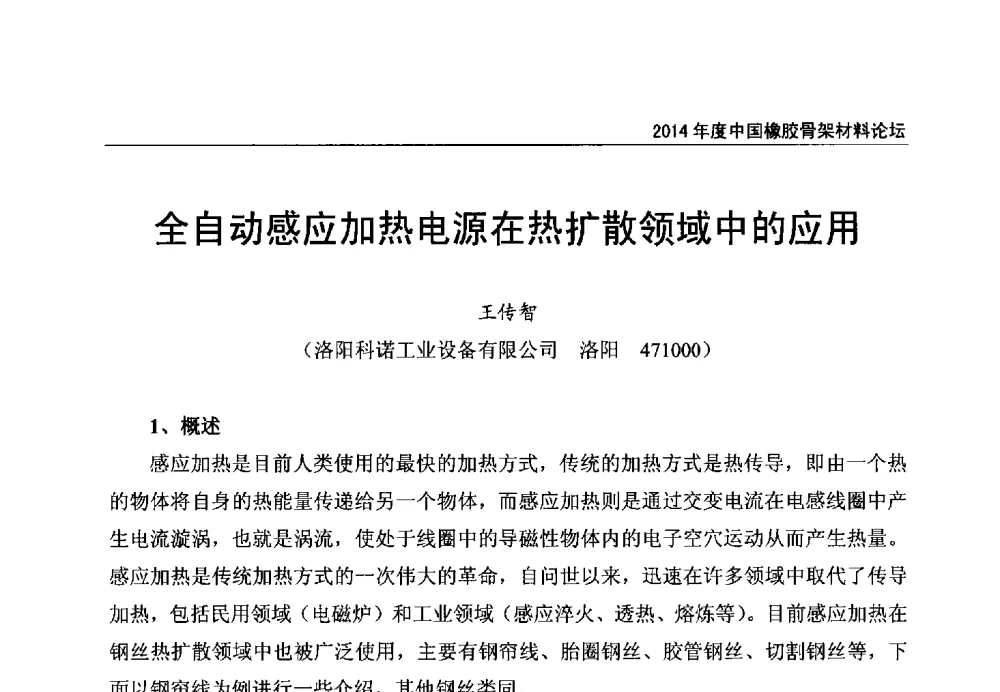 全自动感应加热电源在热扩散领域中的应用 - 2014年度中国橡胶骨架材料论坛暨骨架材料专业委员会会员大会