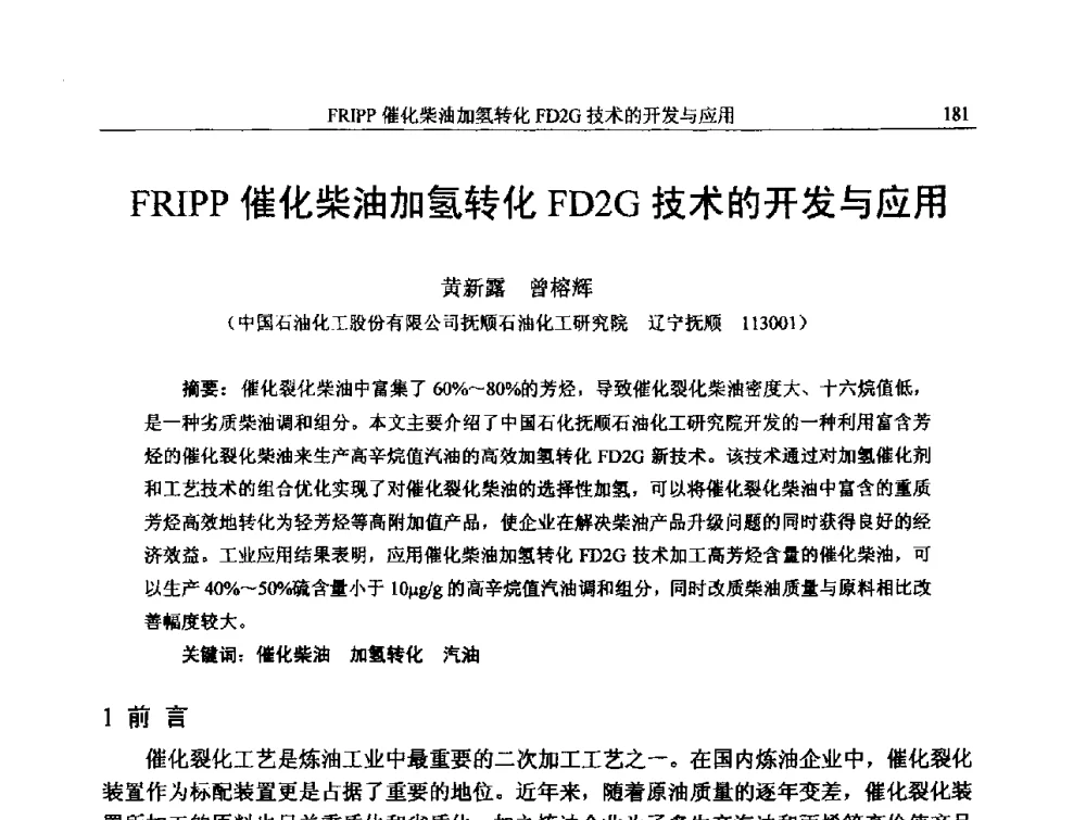 FRIPP催化柴油加氢转化FD2G技术的开发与应用 - 中国石化加氢技术交流会