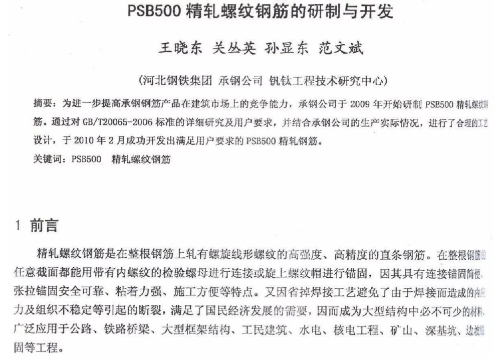 PSB500精轧螺纹钢筋的研制与开发 - 2012年河北省轧钢生产技术暨学术年会