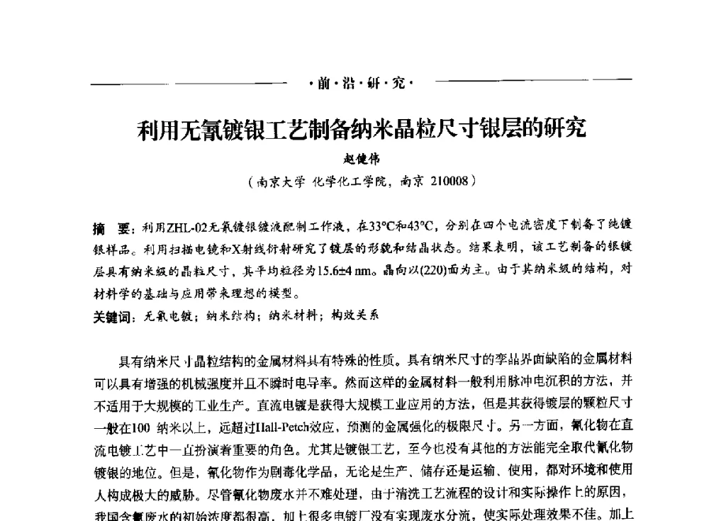 利用无氰镀银工艺制备纳米晶粒尺寸银层的研究 - 2014(重庆)国际表面工程论坛暨第十二届全国表面工程·电镀与精饰年会