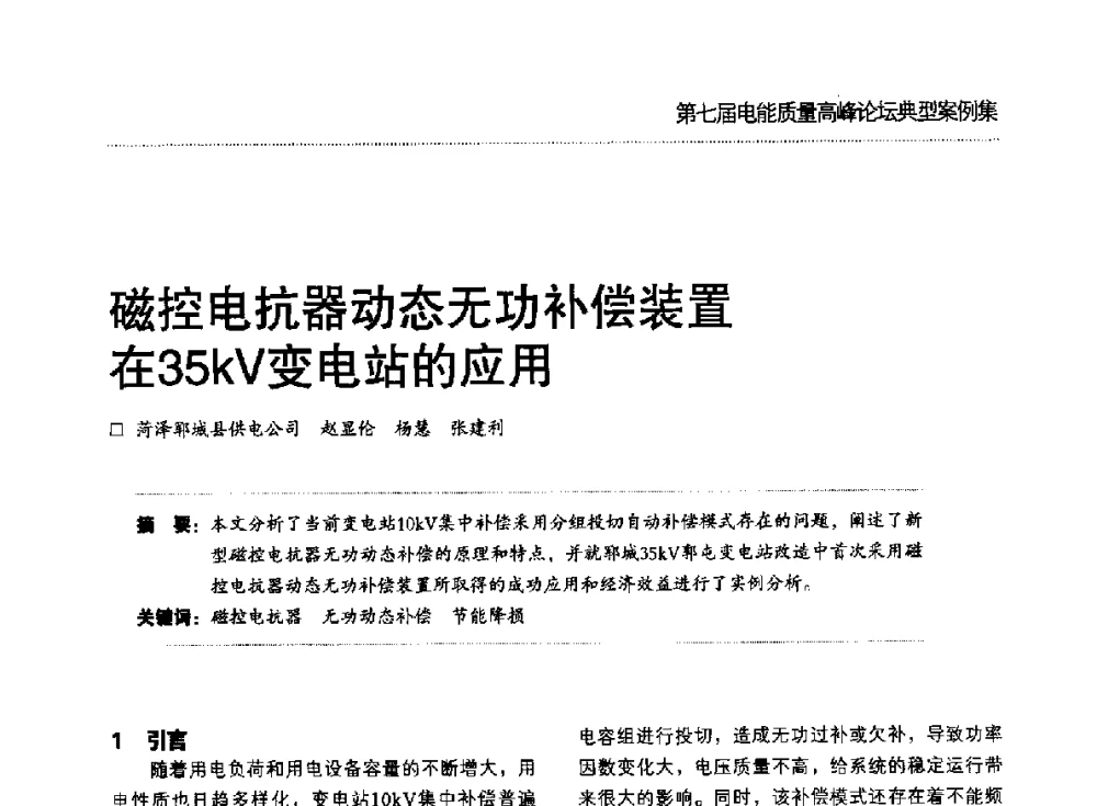 磁控电抗器动态无功补偿装置在35kV变电站的应用 - 第七届电能质量高峰论坛