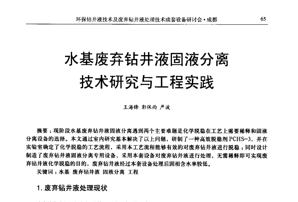 水基废弃钻井液固液分离技术研究与工程实践 - 2011环保型钻井液技术及废弃钻井液处理技术成套设备研讨会
