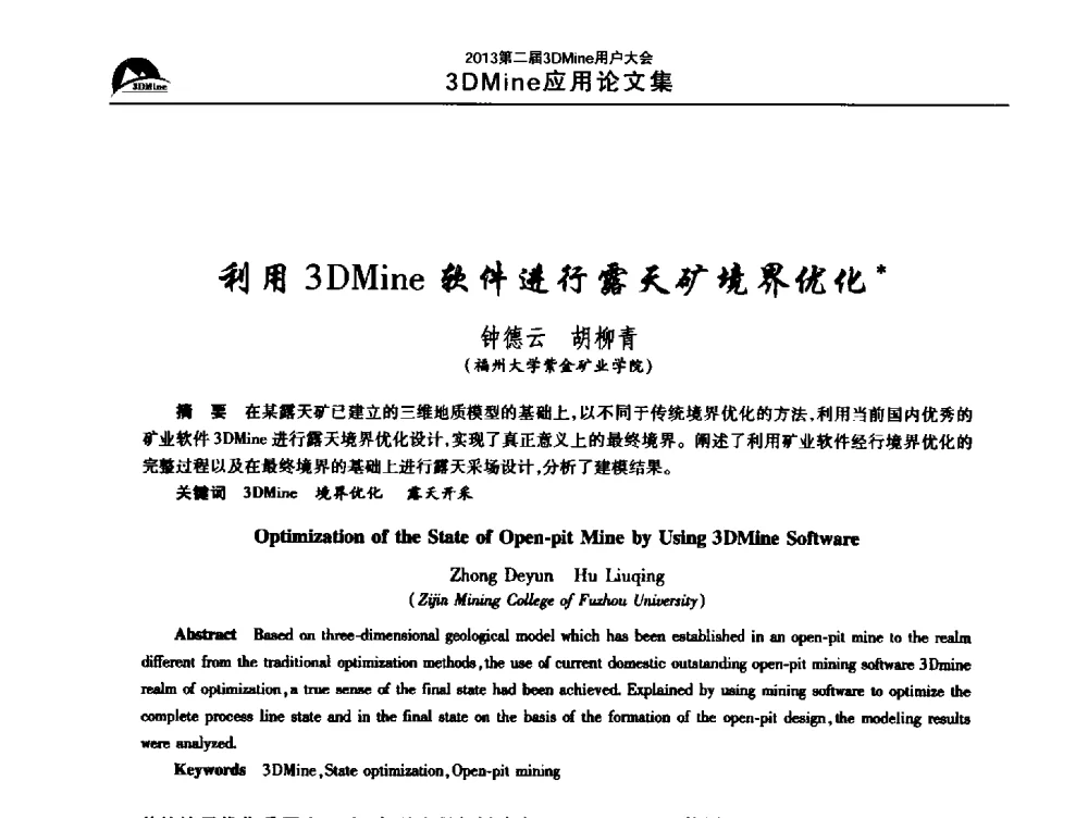 利用3DMine软件进行露天矿境界优化 - 2013第二届3Dmine用户大会