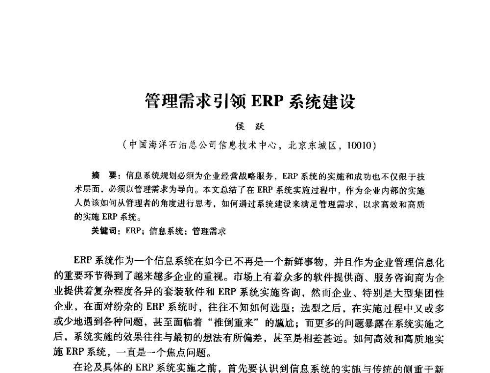 管理需求引领ERP系统建设 - 2014年石油石化企业信息技术交流会