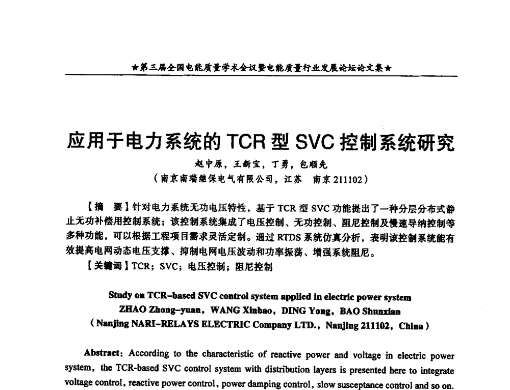 应用于电力系统的TCR型SVC控制系统研究 - 第三届全国电能质量学术会议