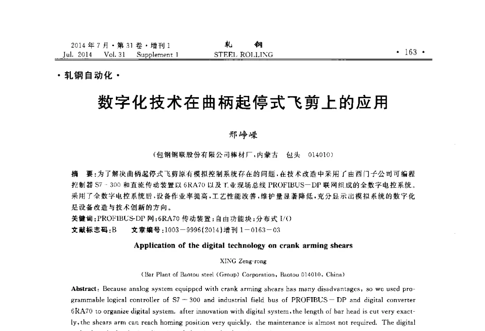 数字化技术在曲柄起停式飞剪上的应用 - 2014年全国小型型钢_线棒材生产技术交流会
