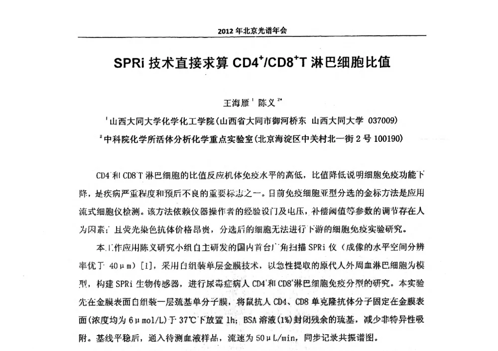 SPRi技术直接求算CD4+_CD8+T淋巴细胞比值 - 2013年北京光谱年会