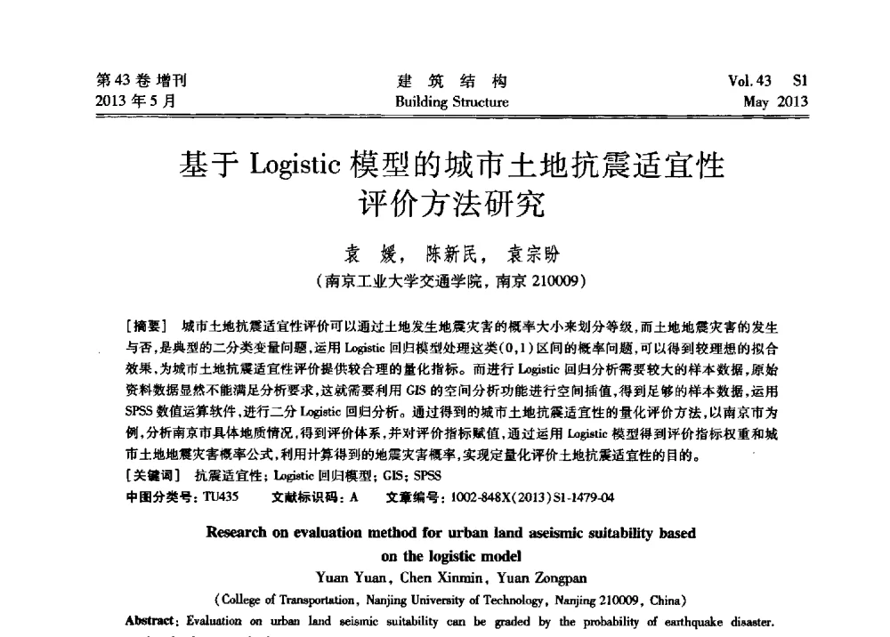 基于Logistic模型的城市土地抗震适宜性评价方法研究 - 第四届全国建筑结构技术交流会暨汶川地震五周年工程抗震设计与新技术应用研讨会
