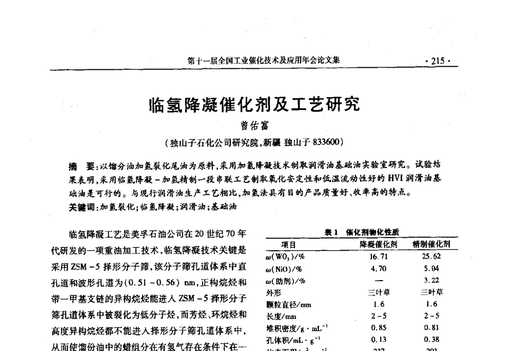 临氢降凝催化剂及工艺研究 - 第十一届全国工业催化技术及应用年会