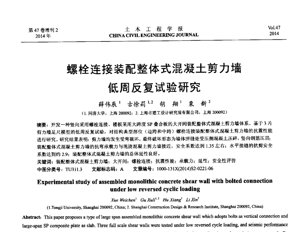 螺栓连接装配整体式混凝土剪力墙低周反复试验研究 - 第八届全国防震减灾工程学术研讨会