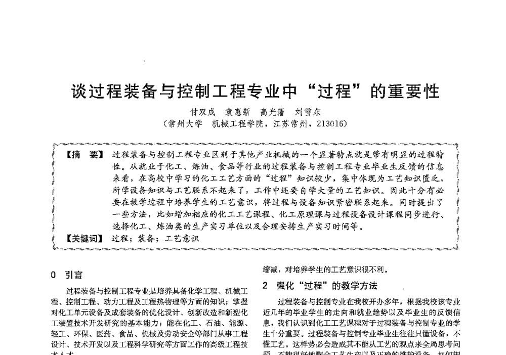 谈过程装备与控制工程专业中过程的重要性 - 第十三届全国高等学校过程装备与控制工程专业教学与科研校际交流会