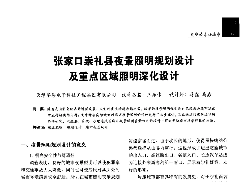 张家口崇礼县夜景照明规划设计及重点区域照明深化设计 - 第五届中国光文化照明论坛(天津)
