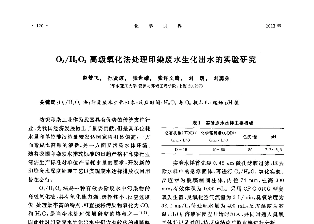 O3_H2O2高级氧化法处理印染废水生化出水的实验研究 - 上海市化学化工学会2013年度学术年会