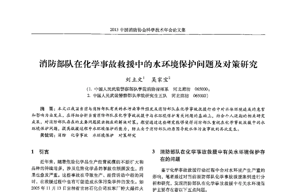 消防部队在化学事故救援中的水环境保护问题及对策研究 - 2013中国消防协会科学技术年会