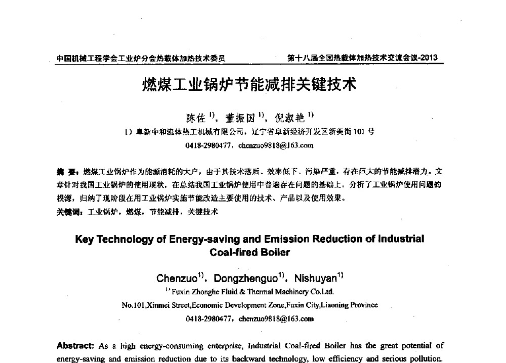 燃煤工业锅炉节能减排关键技术 - 第十八届全国热载体加热技术交流会