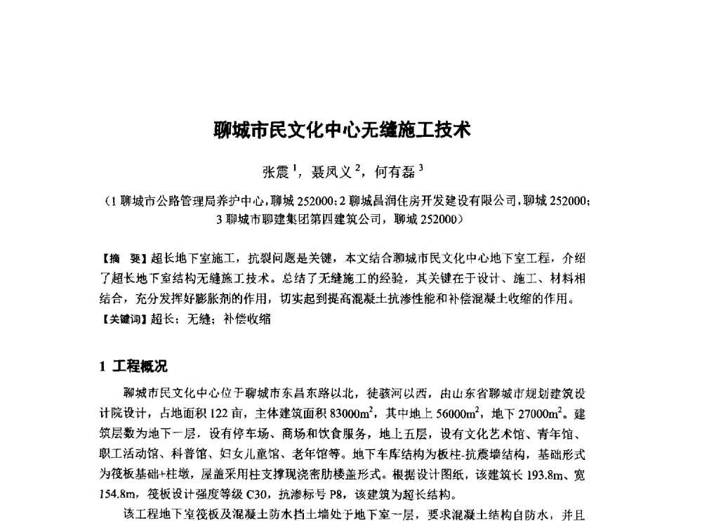 聊城市民文化中心无缝施工技术 - 第6届全国混凝土膨胀剂学术交流会