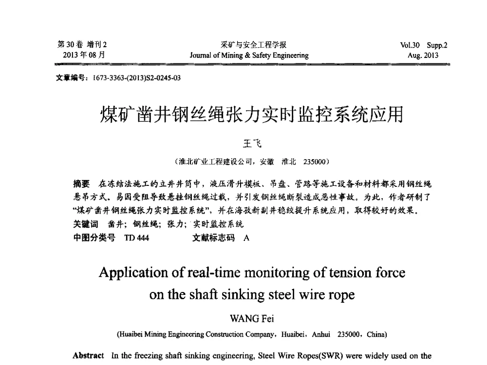 煤矿凿井钢丝绳张力实时监控系统应用 - 2013年全国矿山建设学术会议