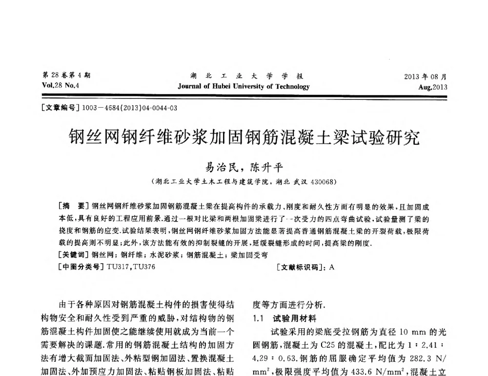 钢丝网钢纤维砂浆加固钢筋混凝土梁试验研究 - 湖北省机械工程学会机械设计与传动专委会暨武汉市机械设计与传动学会第21届学术年会
