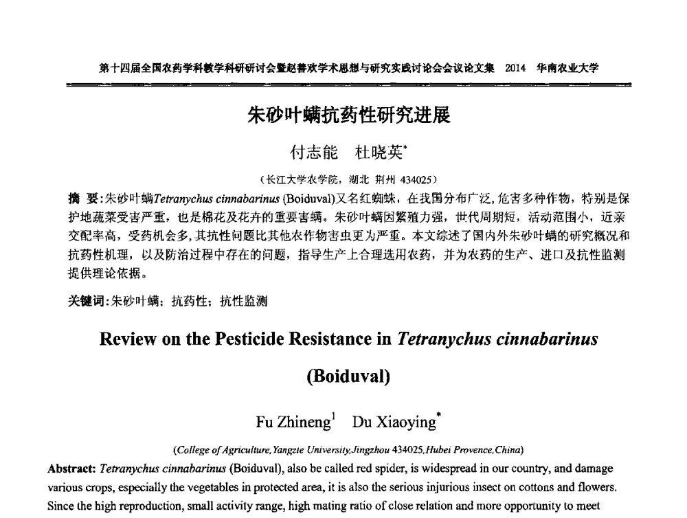 朱砂叶螨抗药性研究进展 - 第十四届全国农药学科教育科研研讨会暨赵善欢学术思想与研究实践讨论会