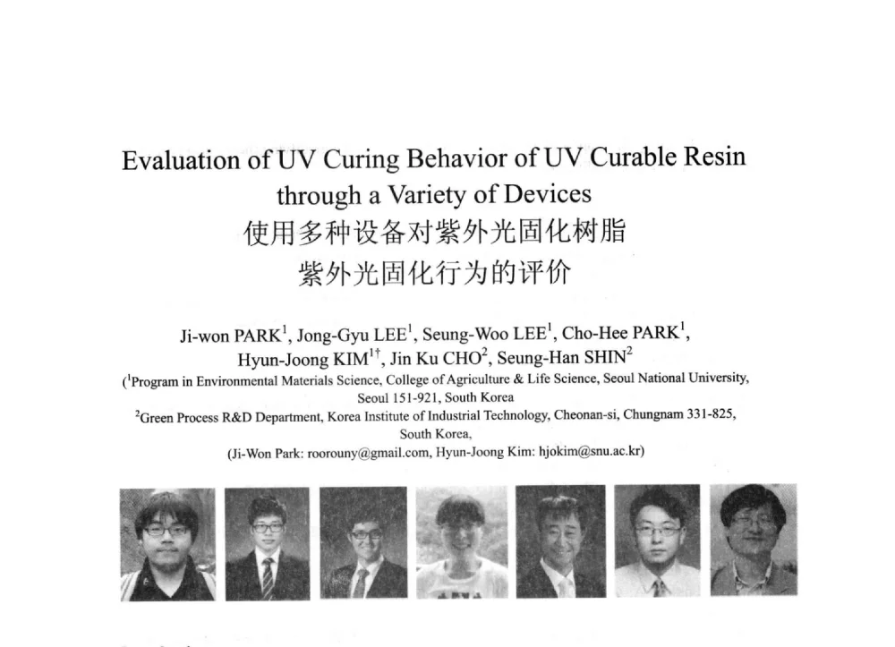 使用多种设备对紫外光固化树脂紫外光固化行为的评价 - 2013北京国际粘接技术研讨会暨第五届亚洲粘接技术研讨会