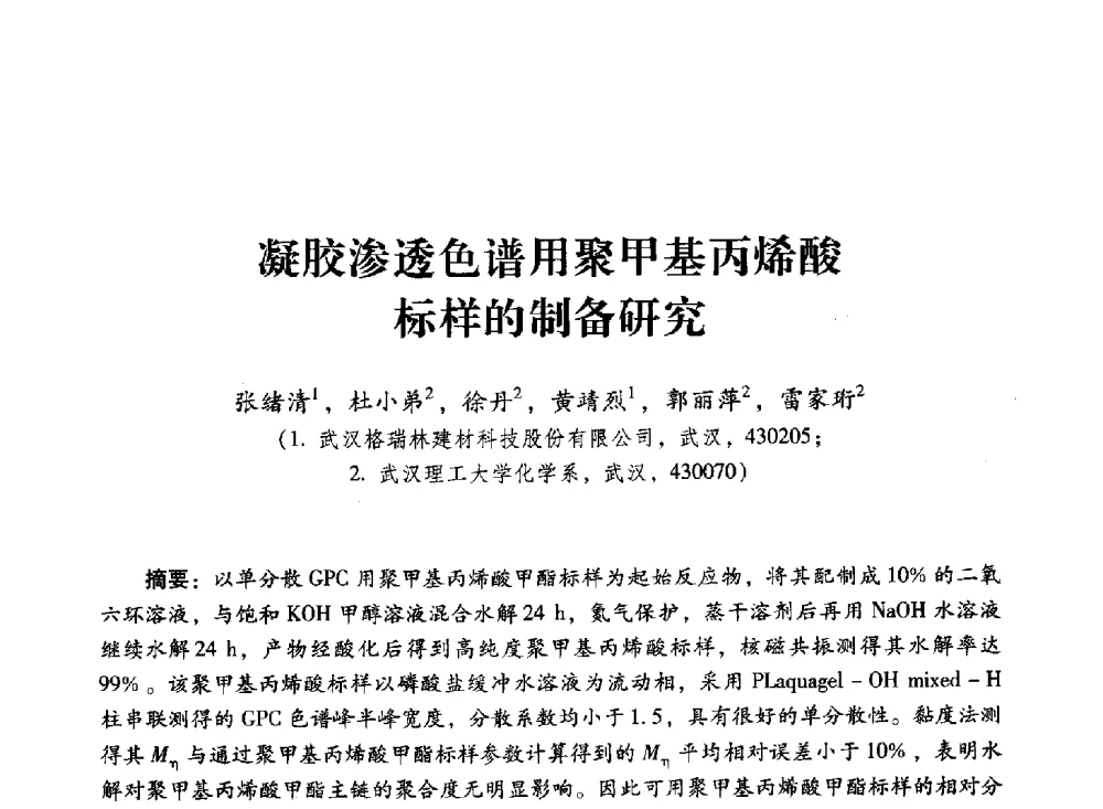 凝胶渗透色谱用聚甲基丙烯酸标样的制备研究 - 第四届全国聚羧酸系高性能减水剂及其应用技术交流会暨第六届中国建筑学会建筑材料分会混凝土外加剂应用技术专业委员会年会