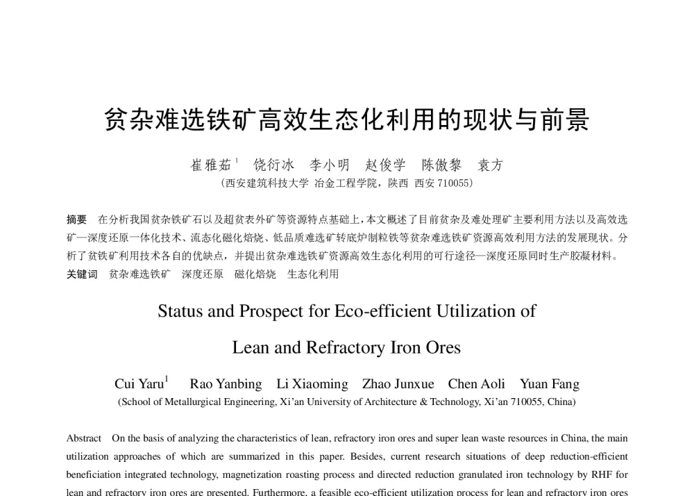 贫杂难选铁矿高效生态化利用的现状与前景 - 第十八届(2014年)全国炼钢学术会议