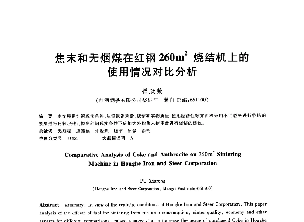 焦末和无烟煤在红钢260m2烧结机上的使用情况对比分析 - 2013年全国冶金能源环保生产技术会