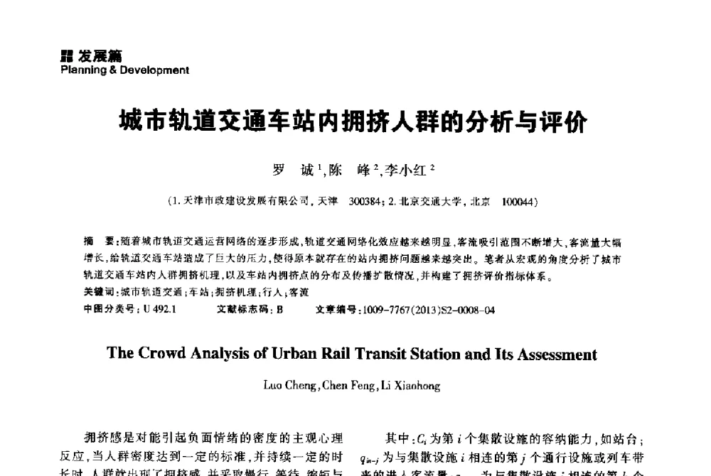 城市轨道交通车站内拥挤人群的分析与评价 - 2014中国城市地下空间开发高峰论坛