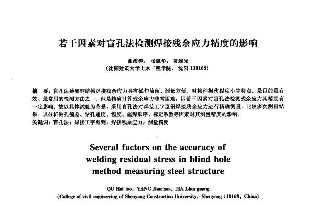若干因素对盲孔法检测焊接残余应力精度的影响 - 2013年全国土木工程研究生学术会议