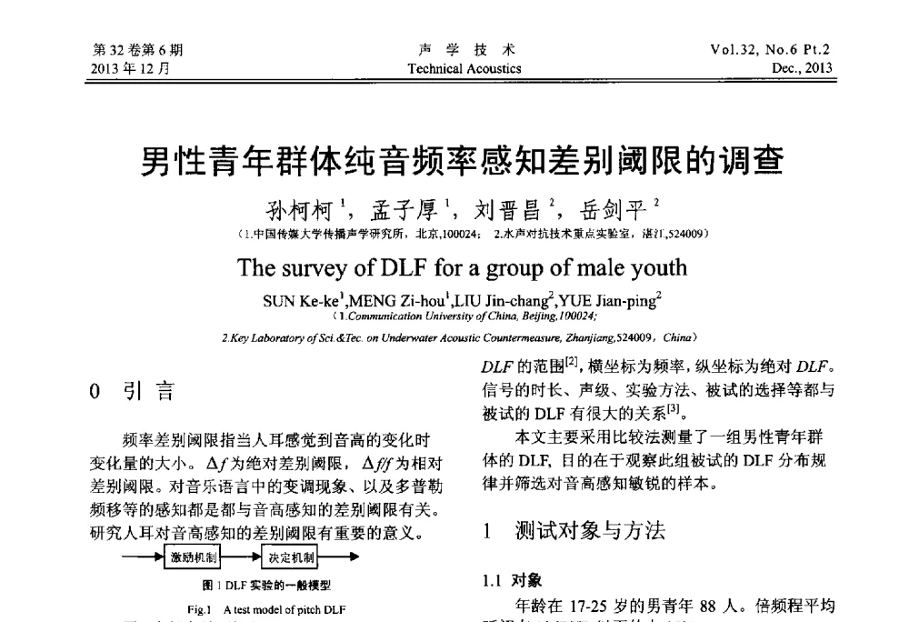 男性青年群体纯音频率感知差别阈限的调查 - 第十届中国声学学会青年学术会议
