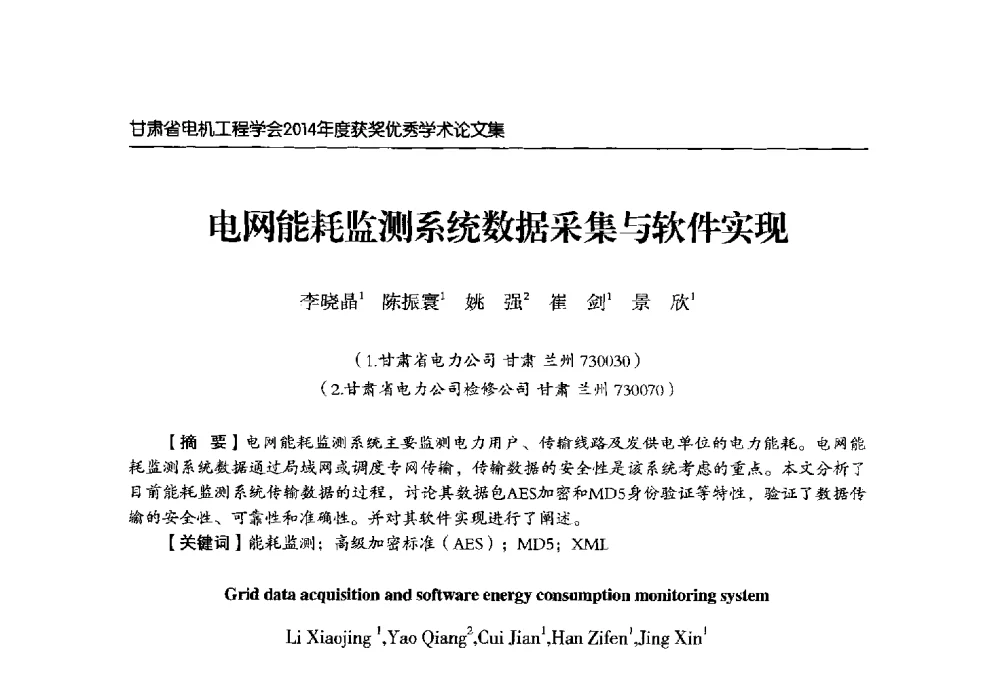 电网能耗监测系统数据采集与软件实现 - 甘肃省电机工程学会2014年学术年会