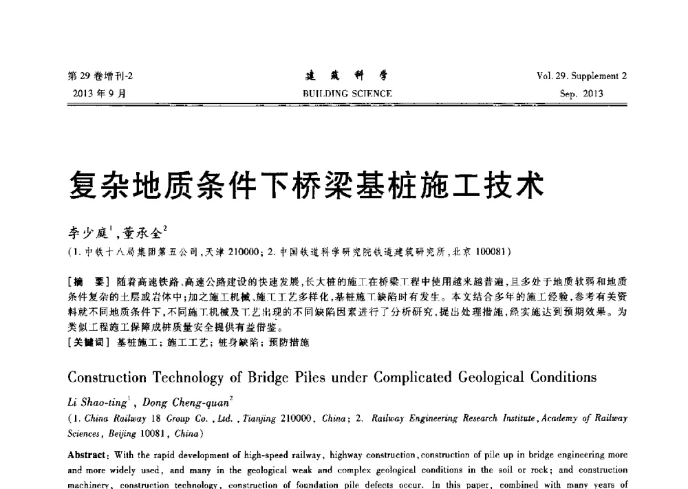 复杂地质条件下桥梁基桩施工技术 - 第十一届全国桩基工程学术会议