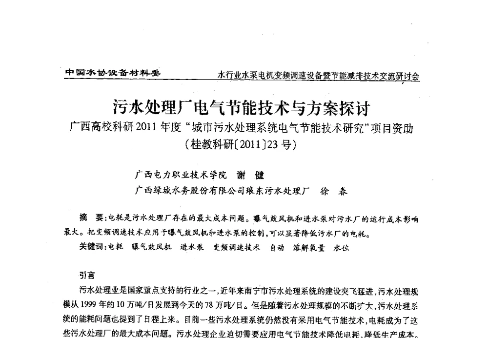 污水处理厂电气节能技术与方案探讨 - 中国城镇供水排水协会设备材料工作委员会水行业水泵电机变频调速设备暨节能减排技术交流研讨会