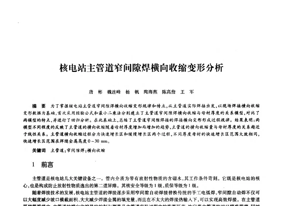 核电站主管道窄间隙焊横向收缩变形分析 - 第十一届中国核学会“核科技、核应用、核经济”(三核)论坛