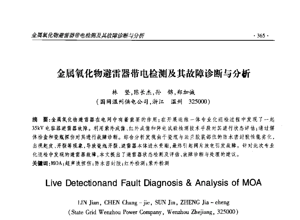 金属氧化物避雷器带电检测及其故障诊断与分析 - 2014输变电年会