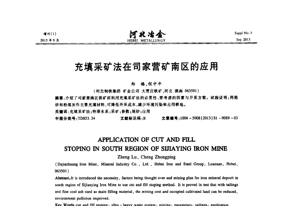 充填采矿法在司家营矿南区的应用 - 第二十届冀鲁川辽晋琼粤七省矿业学术交流会