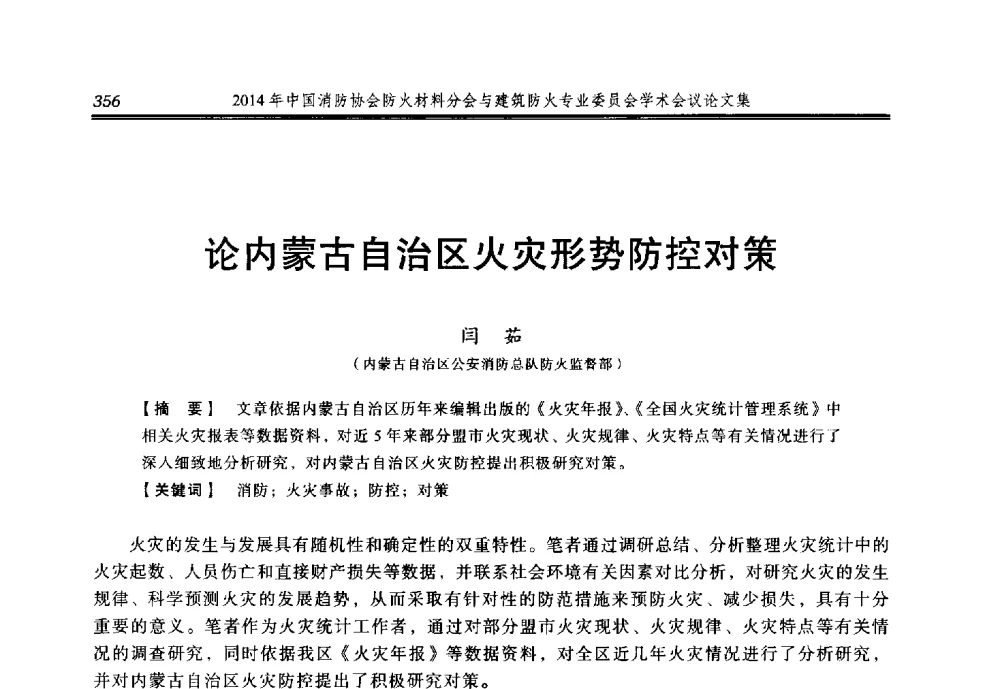 论内蒙古自治区火灾形势防控对策 - 2014年中国消防协会防火材料分会与建筑防火专业委员会学术会议