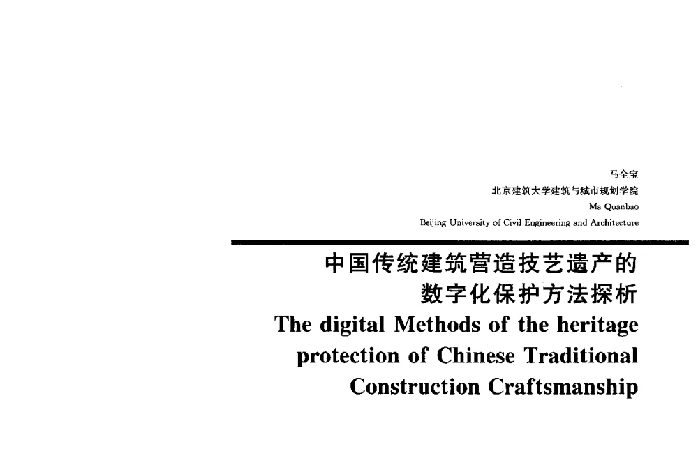 中国传统建筑营造技艺遗产的数字化保护方法探析 - 2014年全国建筑院系建筑数字技术教学研讨会